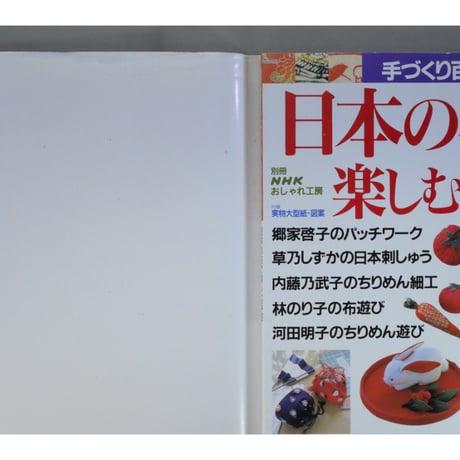 日本の布で楽しむ手芸 / 別冊NHKおしゃれ工房 / NHK出版