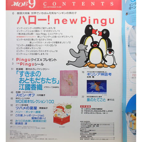 MOE モエ / 2004年9月号 / 白泉社
