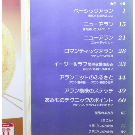 手あみのセーター アランと模様あみ / 昭和53年 / 主婦の友社