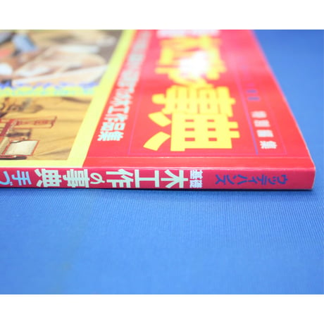 基礎木工作の事典 / ウッディハンズ 木工手づくり教室 特別編集 / パッチワーク通信社