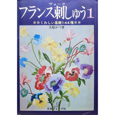 ヴォーグ フランス刺しゅう1 くわしい基礎144種 大原かつ  / 日本ヴォーグ社
