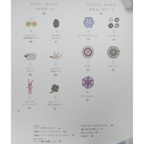 かぎ針あみのかんたんニット モチーフクロシェの手編みこもの / Gakken