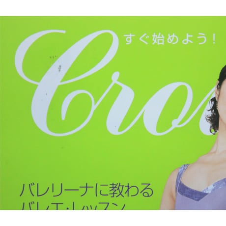 クロワゼ Croise VOL.10 2003年APRIL 新書館
