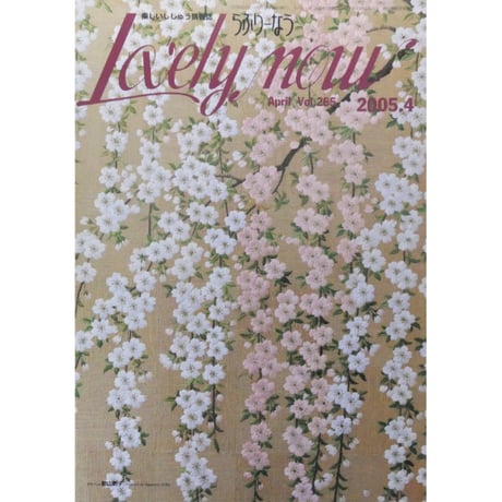 らぶりーなう Vol.265 / 2005年4月 オリムパスファミリークラブ