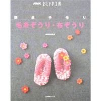 簡単手作り 毛糸ぞうり・布ぞうり / NHKおしゃれ工房 / NHK出版