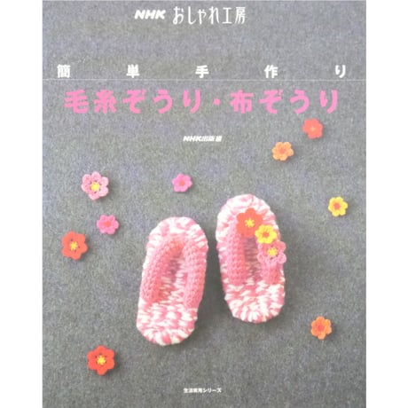 簡単手作り 毛糸ぞうり・布ぞうり / NHKおしゃれ工房 / NHK出版