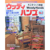 ウッディハンズ  No.2 / 手づくりの基本から応用までの木工事典 / パッチワーク通信社