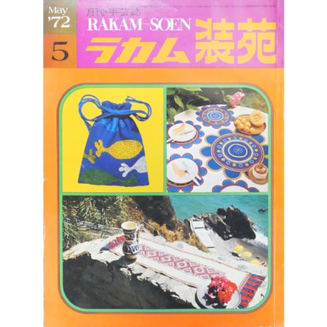ラカム装苑 RAKAM SOEN 1972年5月号 / 文化出版局