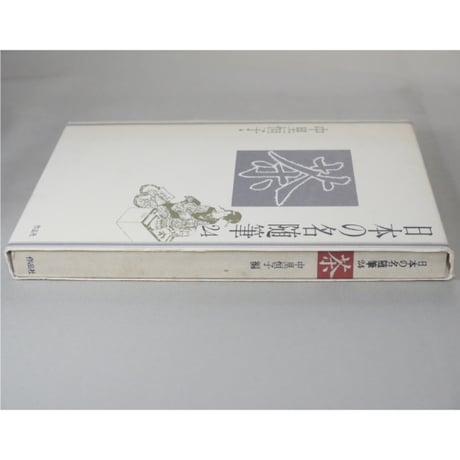 日本の名随筆24 茶 中里恒子 / 作品社