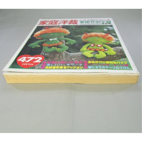 家庭洋裁9月号臨時増刊(昭和54年) 手作りの小物総集編 / ブティック社