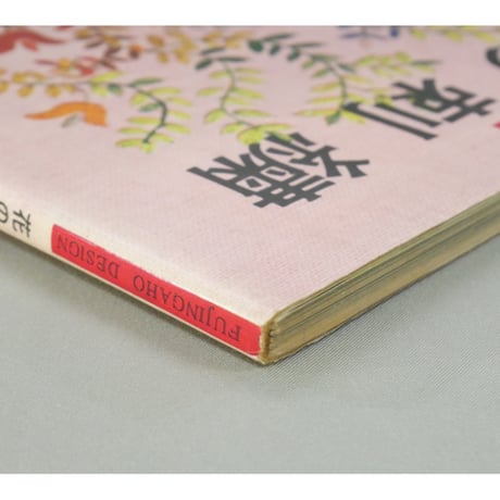 花の刺繍 / 婦人画報社