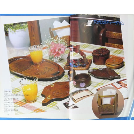 わたしの木彫り入門 シリーズ私の手芸 / 渡辺二笙 / マコー社
