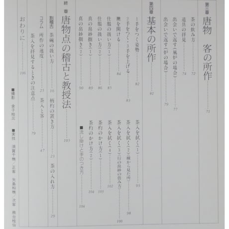 大日本茶道学会 中伝 唐物点 田中仙翁 / 茶道之研究社