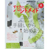 NHKすてきにハンドメイド 2019年4月号