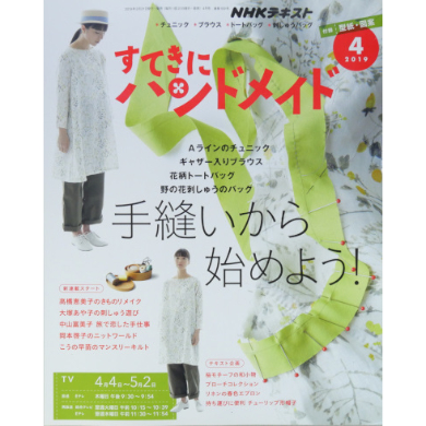 NHKすてきにハンドメイド 2019年4月号 | IWブックス