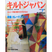 キルトジャパン 1993年7月号 隔月刊