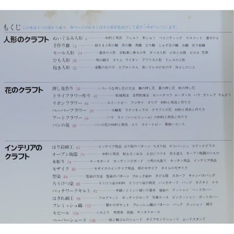 クラフトを楽しむ事典 別冊家庭画報(昭和53年) / 世界文化社