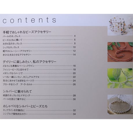 純銀で編むビーズアクセサリー 木曾淑枝 日本ヴォーグ社