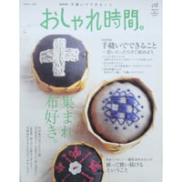 おしゃれ時間。08 / 主婦と生活社