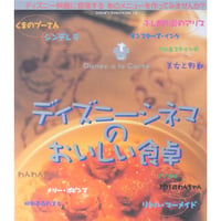 ディズニーシネマのおいしい食卓 講談社