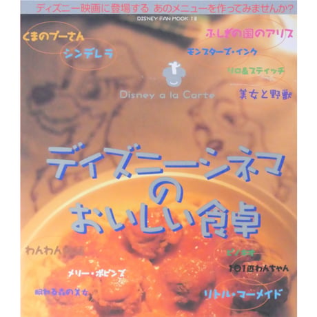 ディズニーシネマのおいしい食卓 講談社