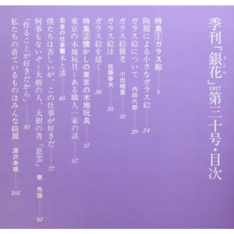 季刊銀花 第三十号 夏 昭和52年/1977年30号 文化出版局