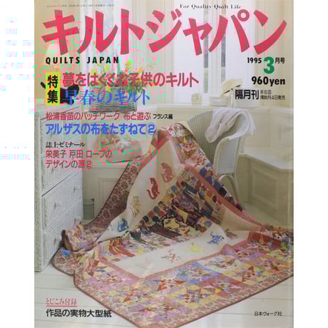 キルトジャパン 17冊 1995〜96.97 キルトジャパンベストセレクション 50センチ以内で作る