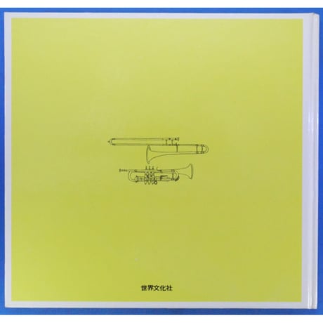 ドレミファブック 15 / 20cmLPレコード付 / 昭和45年(1970年) 世界文化社