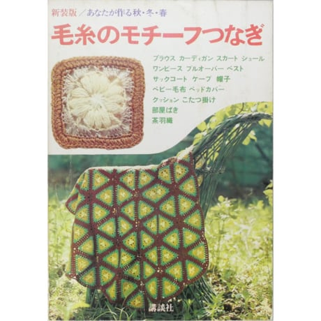 CATEGORY 昭和発行の編物誌・講談社 | IWブックス
