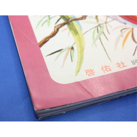 フランス刺繡と図案 27 戸塚きく・貞子 / 啓佑社
