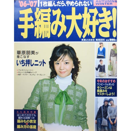 手編み大好き！'06-'07 AUTUMN & WINTER / 実業之日本社