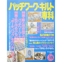 パッチワーク・キルト専科 No.38 / 1997 SUMMER / 婦人生活社