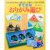 すてきなおりがみ遊び / 大人も子どもも一緒に折って暮らしに生かす知恵 / 朝日勇 / パッチワーク通信社