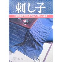 刺し子 伝統の柄を生かした作品とくわしい基礎 / 日本ヴォーグ社