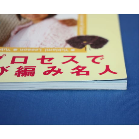 広瀬光治のゆび編みレッスン / 日本ヴォーグ社