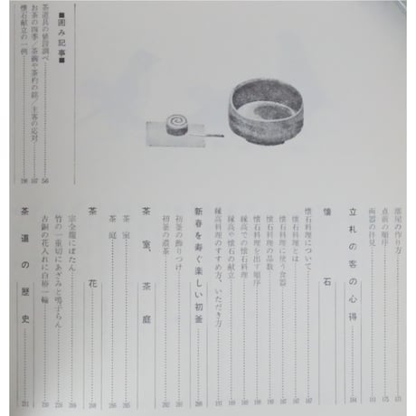 表新編 表千家茶の湯 即中斎 千宗左 / 主婦の友社