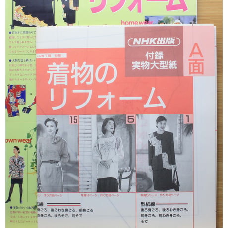 着物のリフォーム 別冊NHKおしゃれ工房 / NHK出版