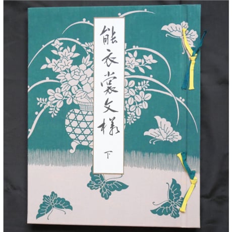 能衣装文様 / 山辺知行編 / 芸艸堂