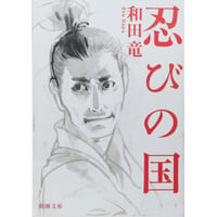 忍びの国 / 和田竜 新潮文庫