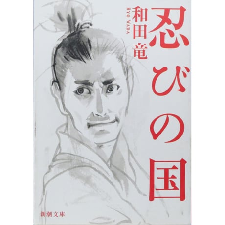 忍びの国 / 和田竜 新潮文庫