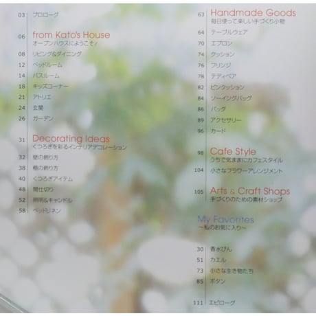 加藤真有里さんの光と風が心地よいすてきな暮らし 別冊美しい部屋 主婦と生活社