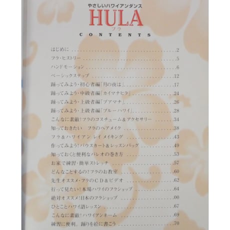 やさしいハワイアンダンス HULA フラ / アロヒラニ ナオミ 中川 / マリン企画