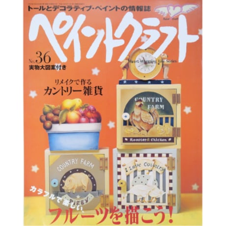 ペイントクラフト No.36 / 日本ヴォーグ社