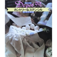 Depot39のカントリーなステンシル / 鎌倉書房