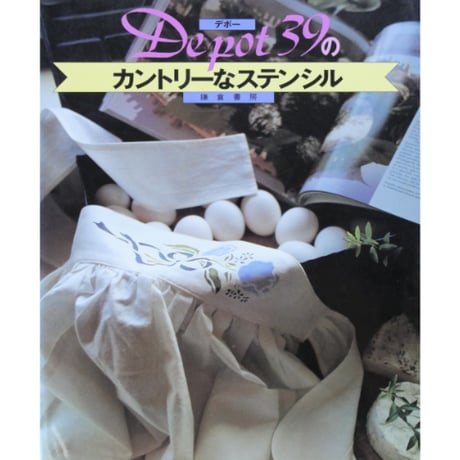 Depot39のカントリーなステンシル / 鎌倉書房