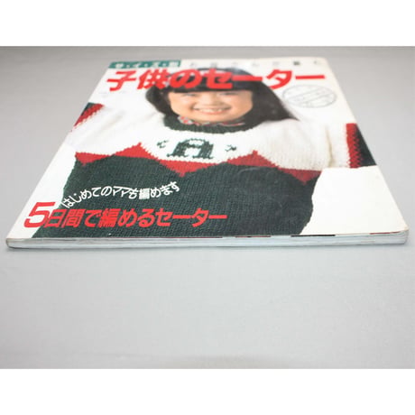 サイズ別 お母さんが編む子供のセーター / 昭和61年 / 日本ヴォーグ社