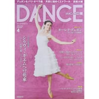 ダンスマガジン　2016年4月号