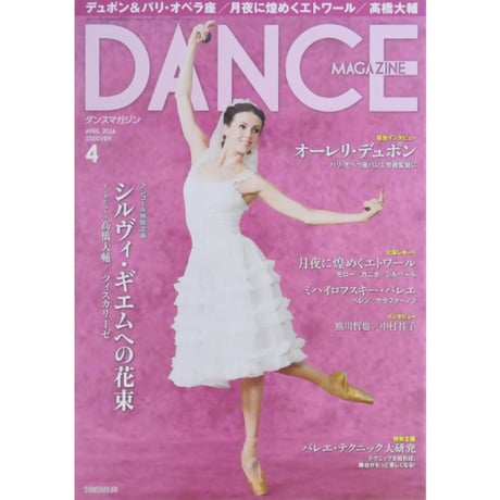 ダンスマガジン　2016年4月号