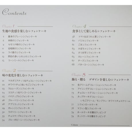 シフォンケーキBOOK 配合と風味を極めた、きれいにおいしくできるレシピ49 隈部美千代 / グラフ社