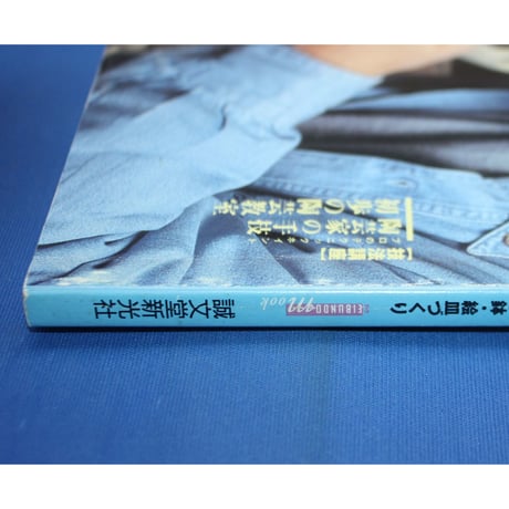 陶工房 No.9 / 誠文堂新光社
